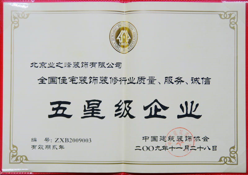 2009年榮獲全國住宅裝飾裝修行業(yè)質(zhì)量、服務(wù)、誠信五星級企業(yè)