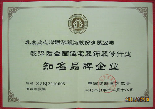 2010年被評(píng)為全國住宅裝飾裝修行業(yè)知名品牌行業(yè)