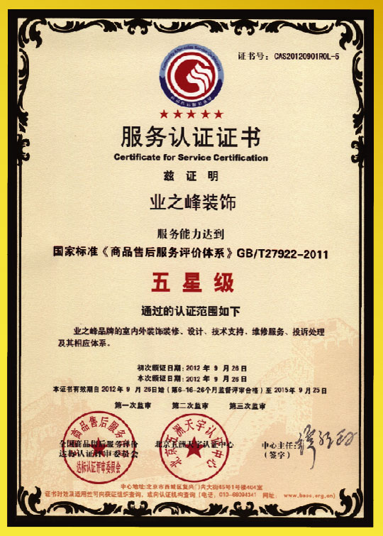 2012年達到五星級服務(wù)認(rèn)證證書