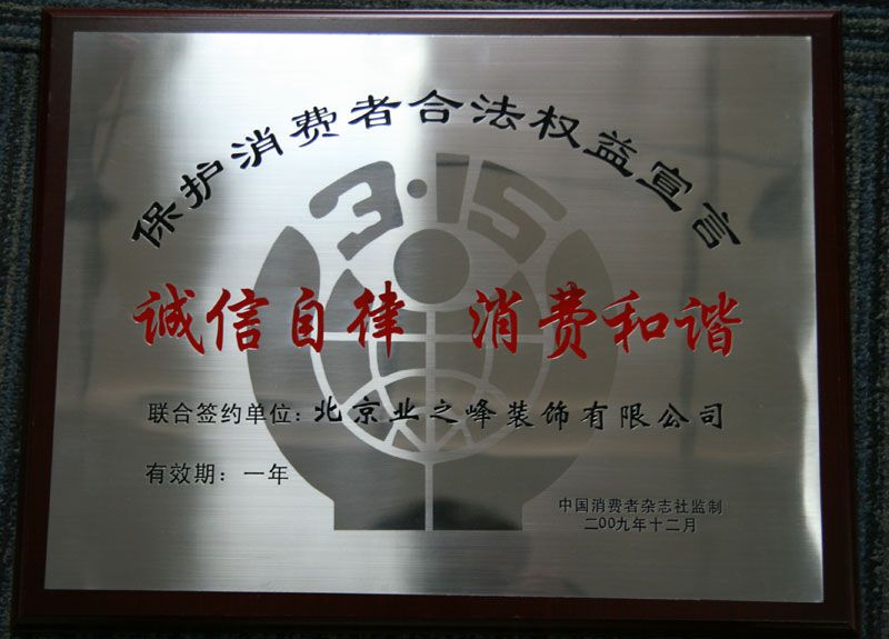 2009年3.15誠信自律，消費(fèi)和諧