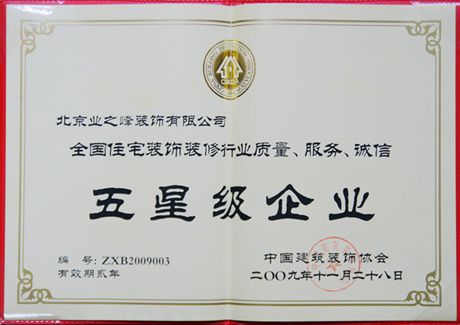 2009年榮獲全國住宅裝飾裝修行業(yè)質(zhì)量、服務(wù)、誠信五星級企業(yè)